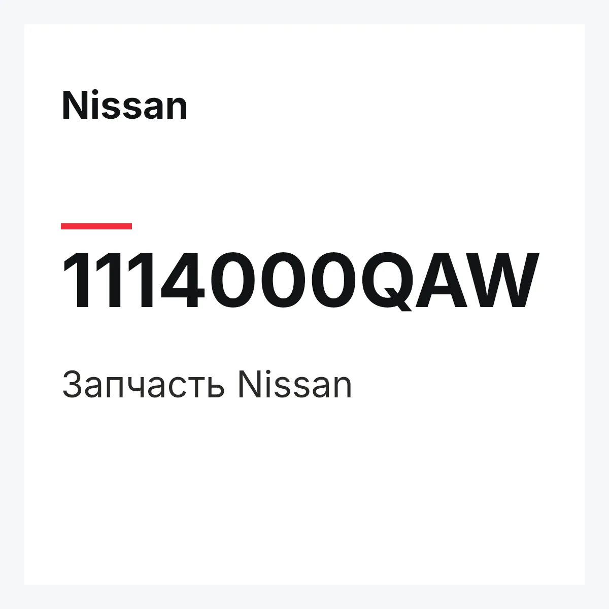 Nissan 1114000QAW — Деталь
