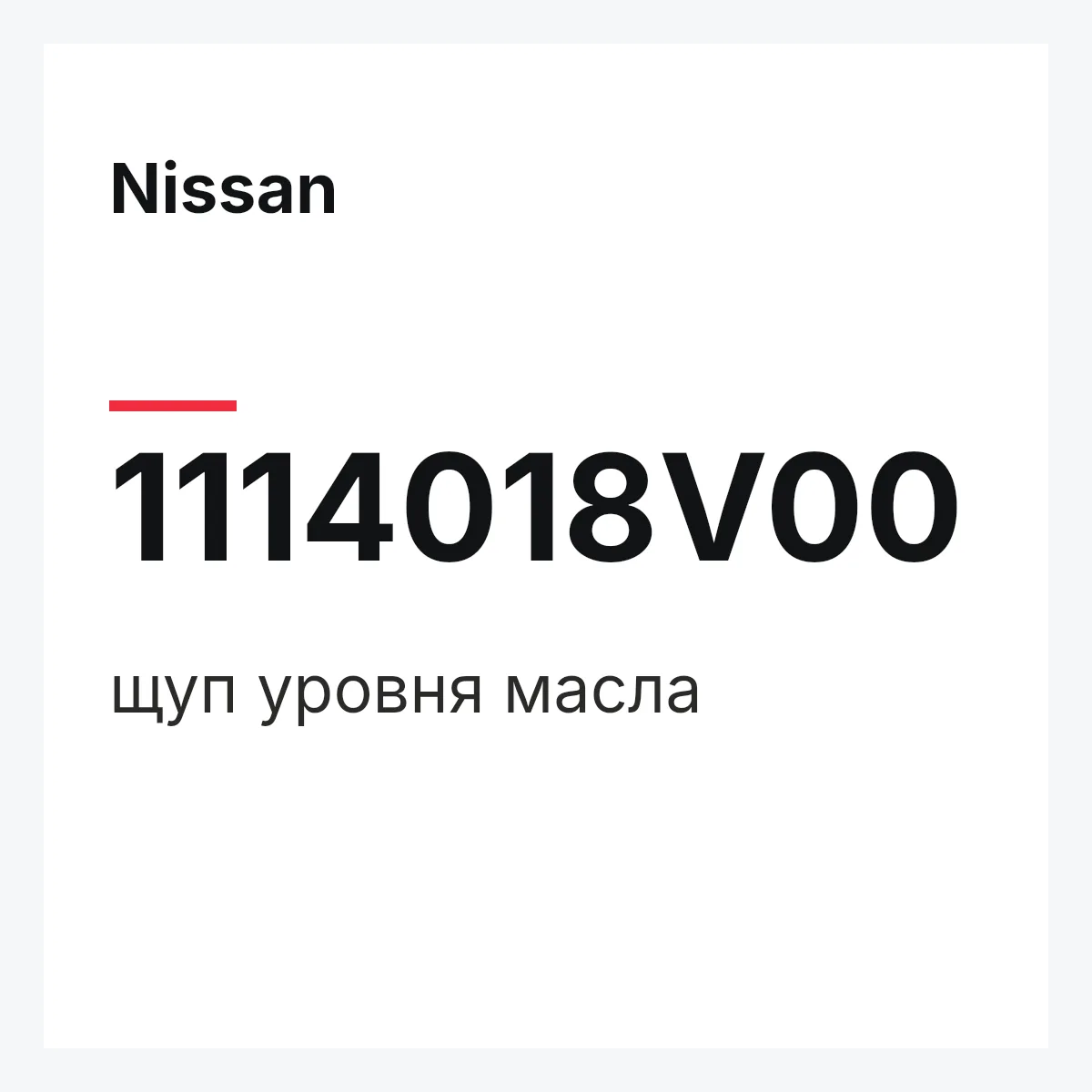 Nissan 1114018V00 — щуп уровня масла