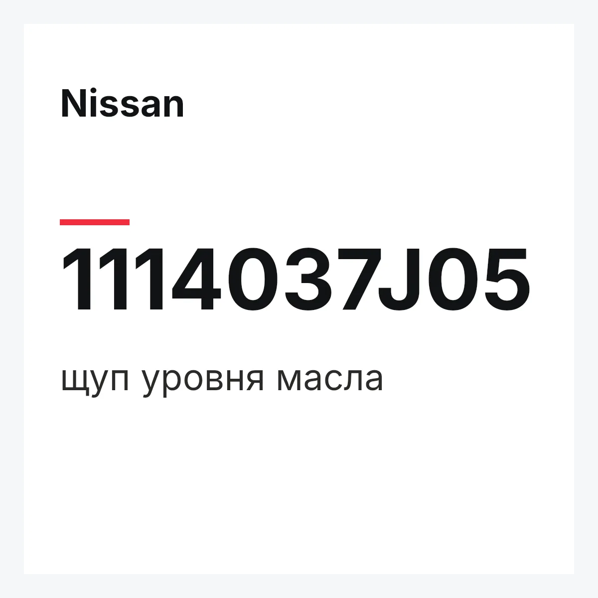 Nissan 1114037J05 — щуп уровня масла