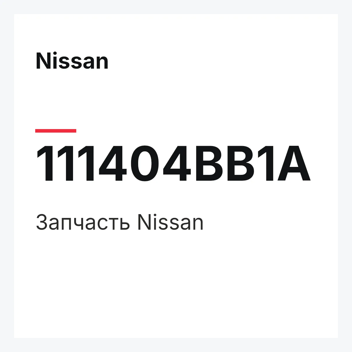 Nissan 111404BB1A — Деталь