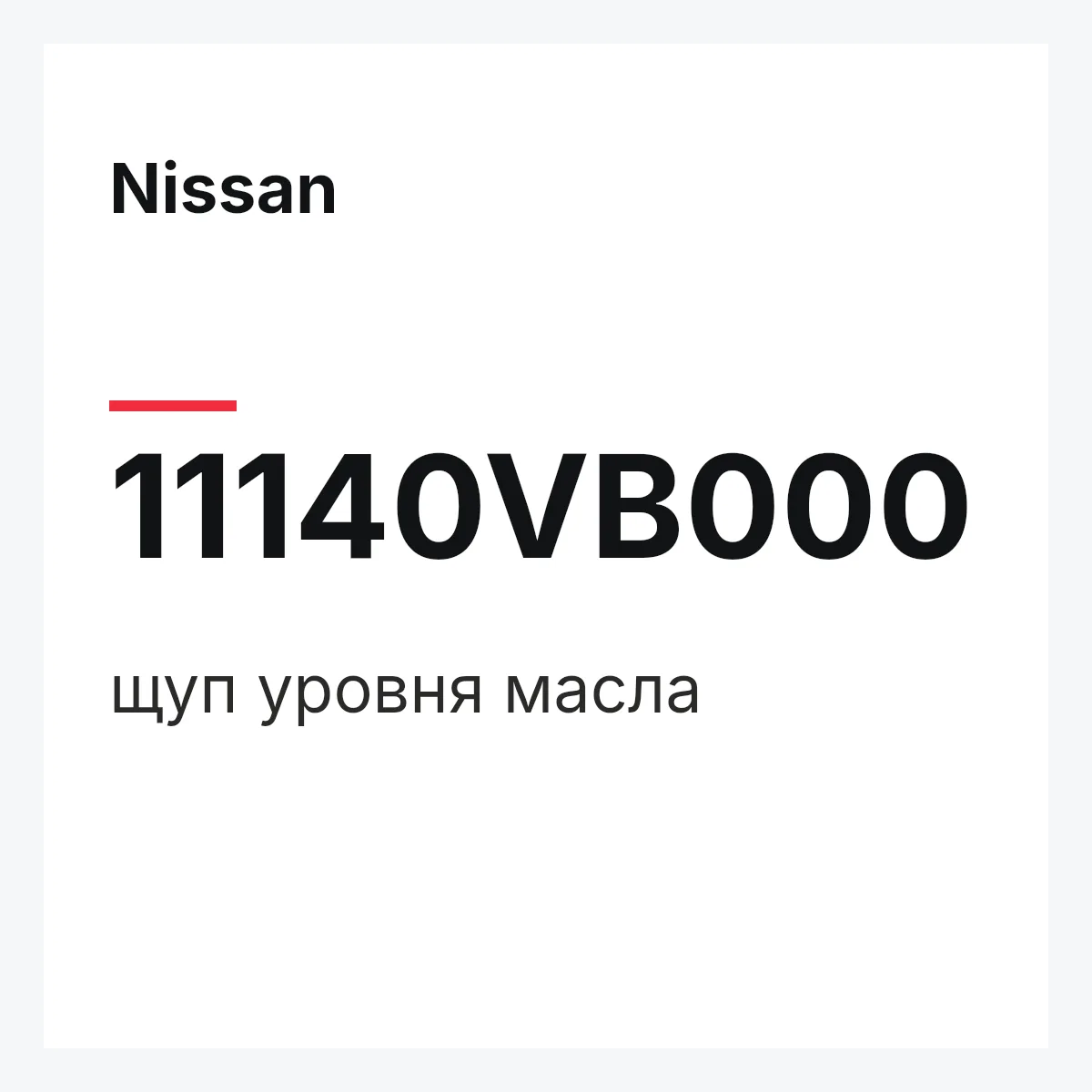 Nissan 11140VB000 — щуп уровня масла
