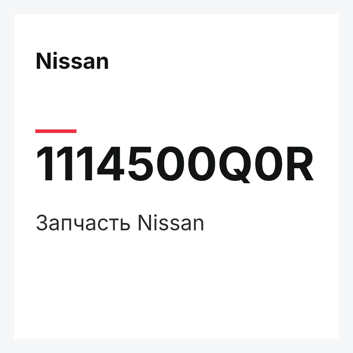 Nissan 1114500Q0R — Деталь