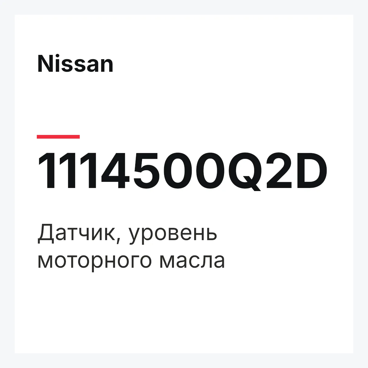 Nissan 1114500Q2D — Датчик, уровень моторного масла