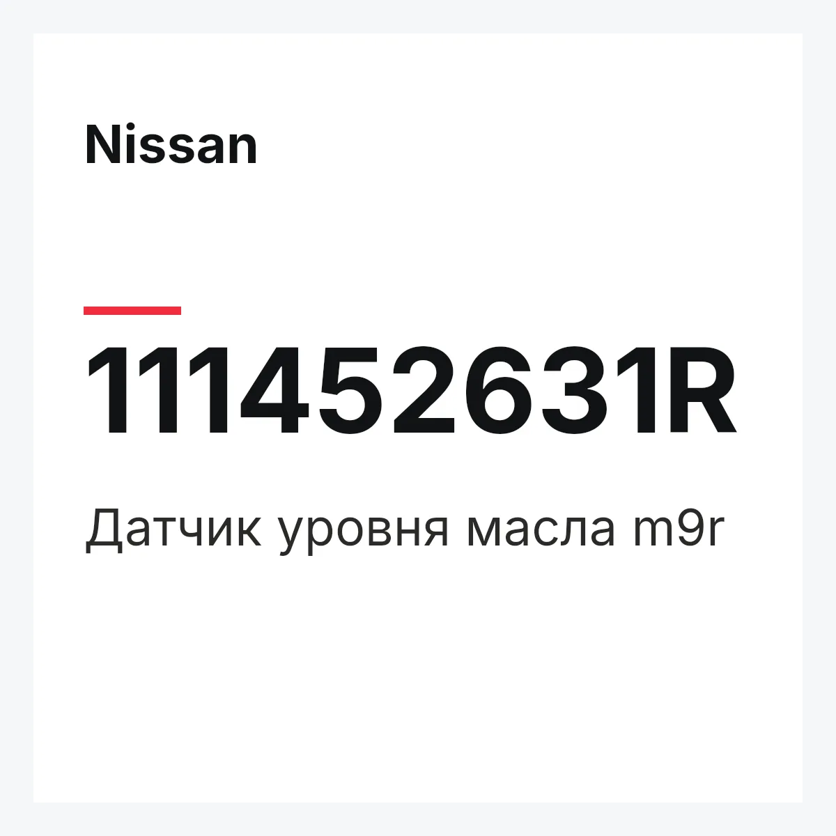 Nissan 111452631R — Датчик уровня масла m9r