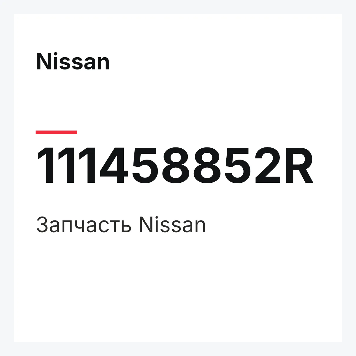 Nissan 111458852R — Деталь