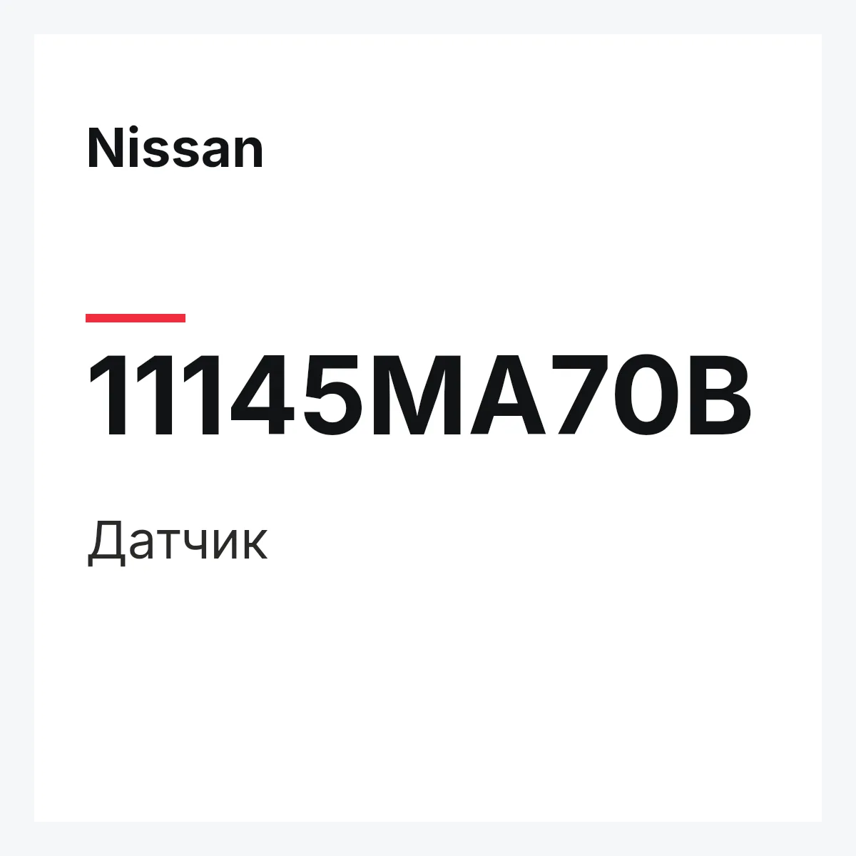 Nissan 11145MA70B — Датчик