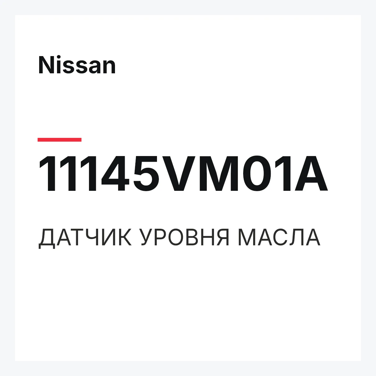 Nissan 11145VM01A — ДАТЧИК УРОВНЯ МАСЛА