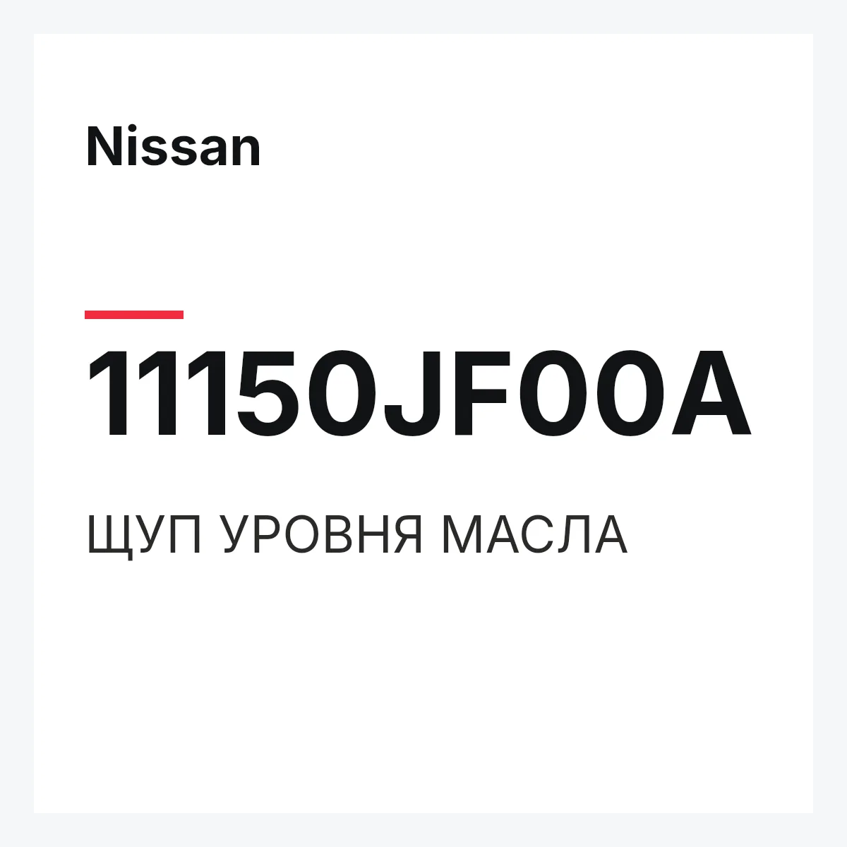 Nissan 11150JF00A — ЩУП УРОВНЯ МАСЛА