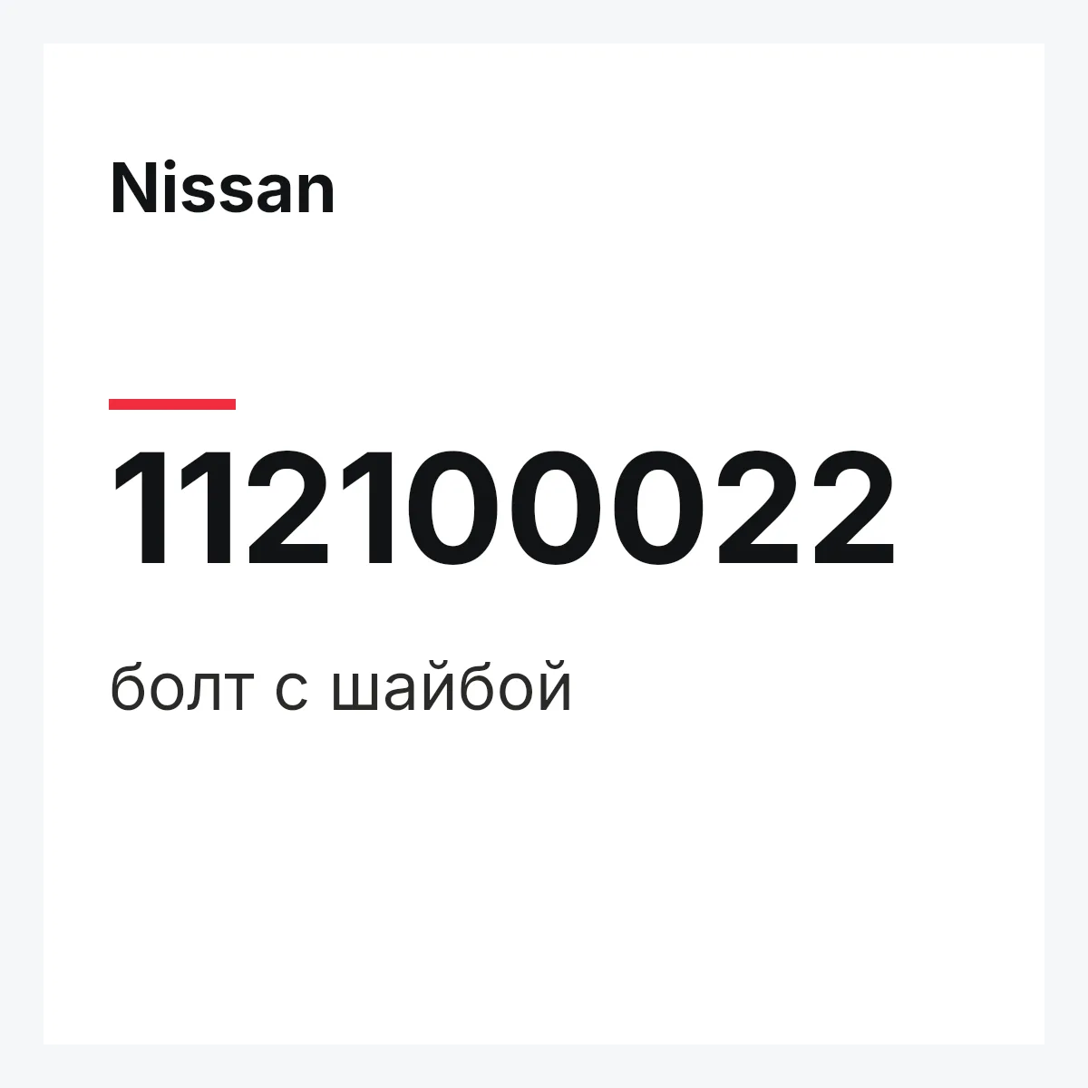 Nissan 112100022 — болт с шайбой