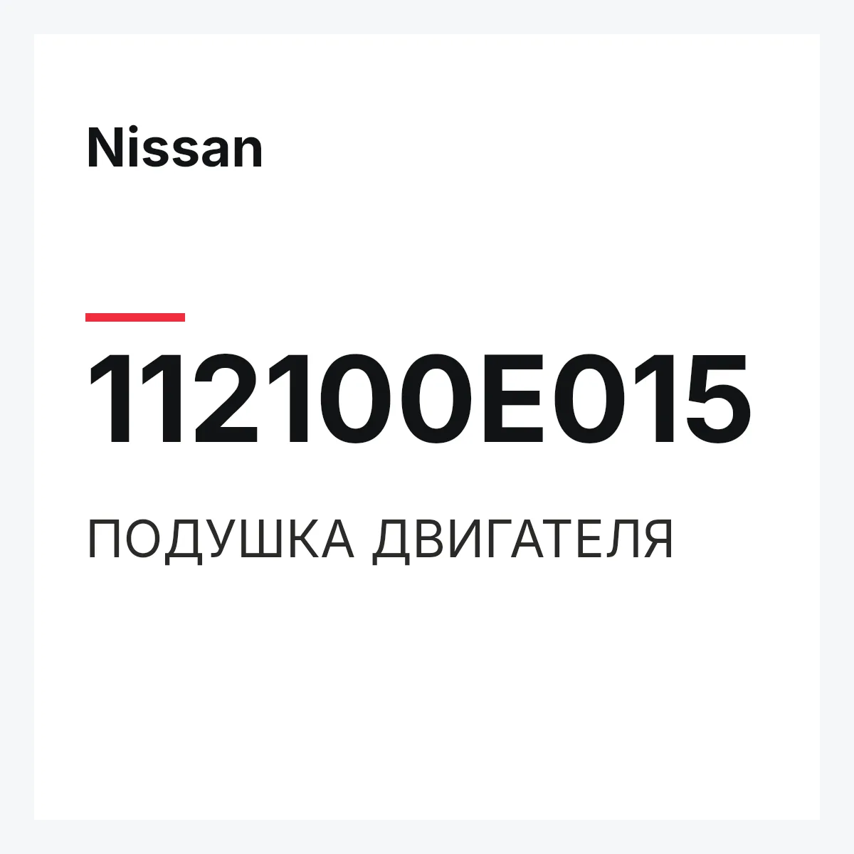 Nissan 112100E015 — ПОДУШКА ДВИГАТЕЛЯ