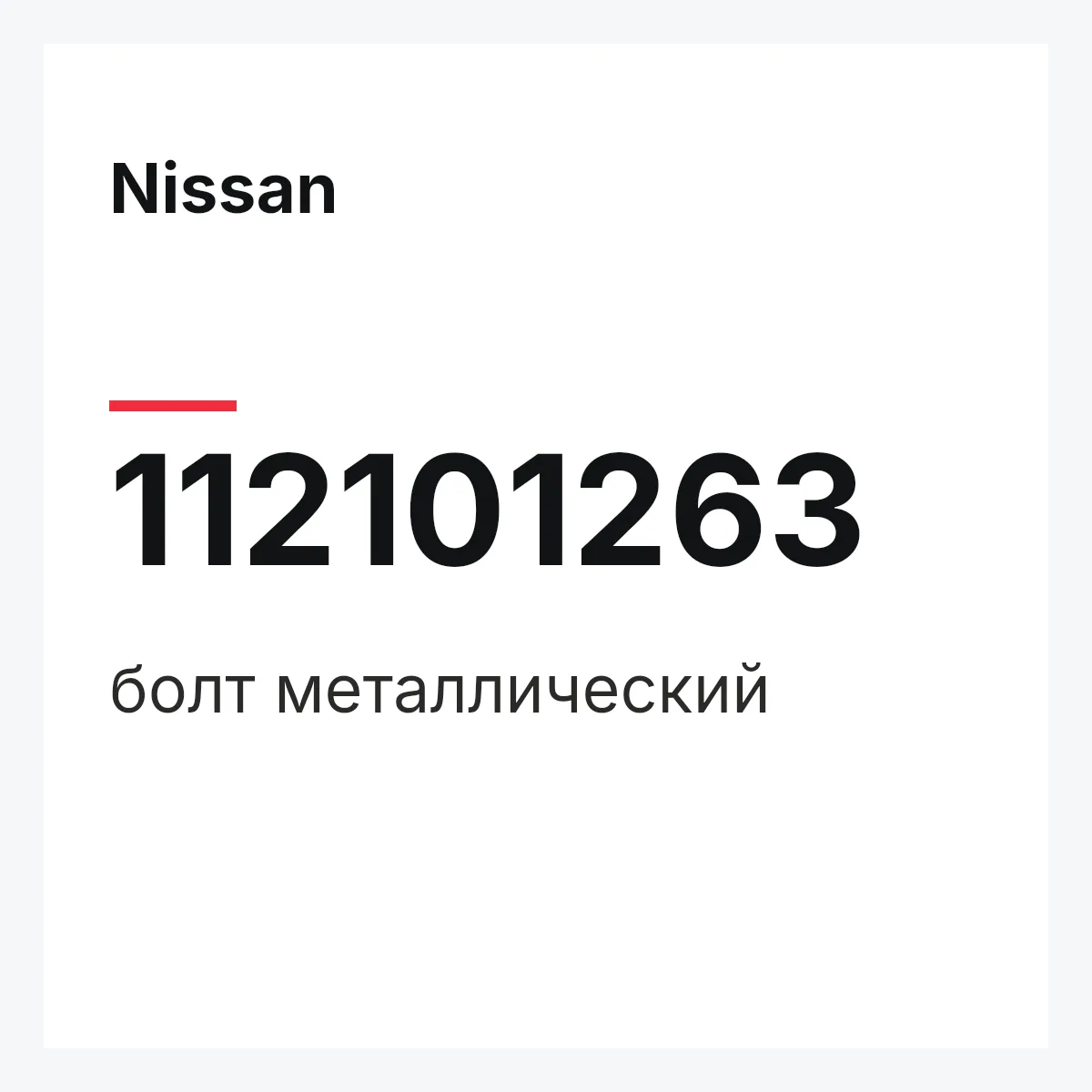 Nissan 112101263 — болт металлический