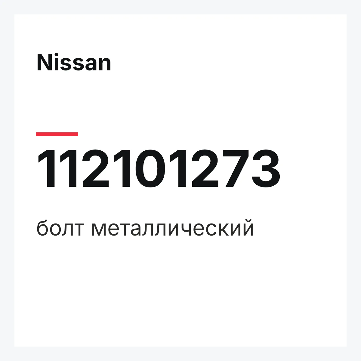Nissan 112101273 — болт металлический