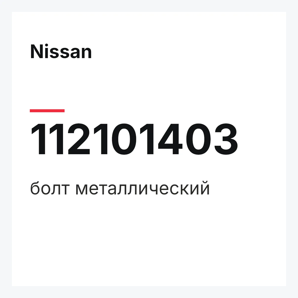 Nissan 112101403 — болт металлический