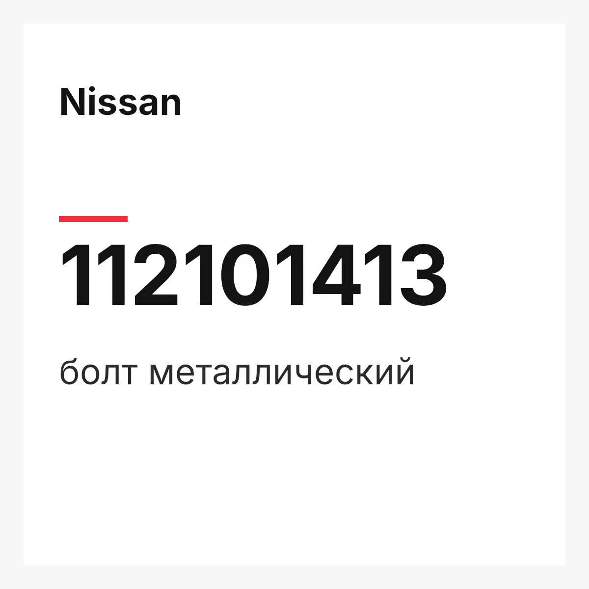 Nissan 112101413 — болт металлический