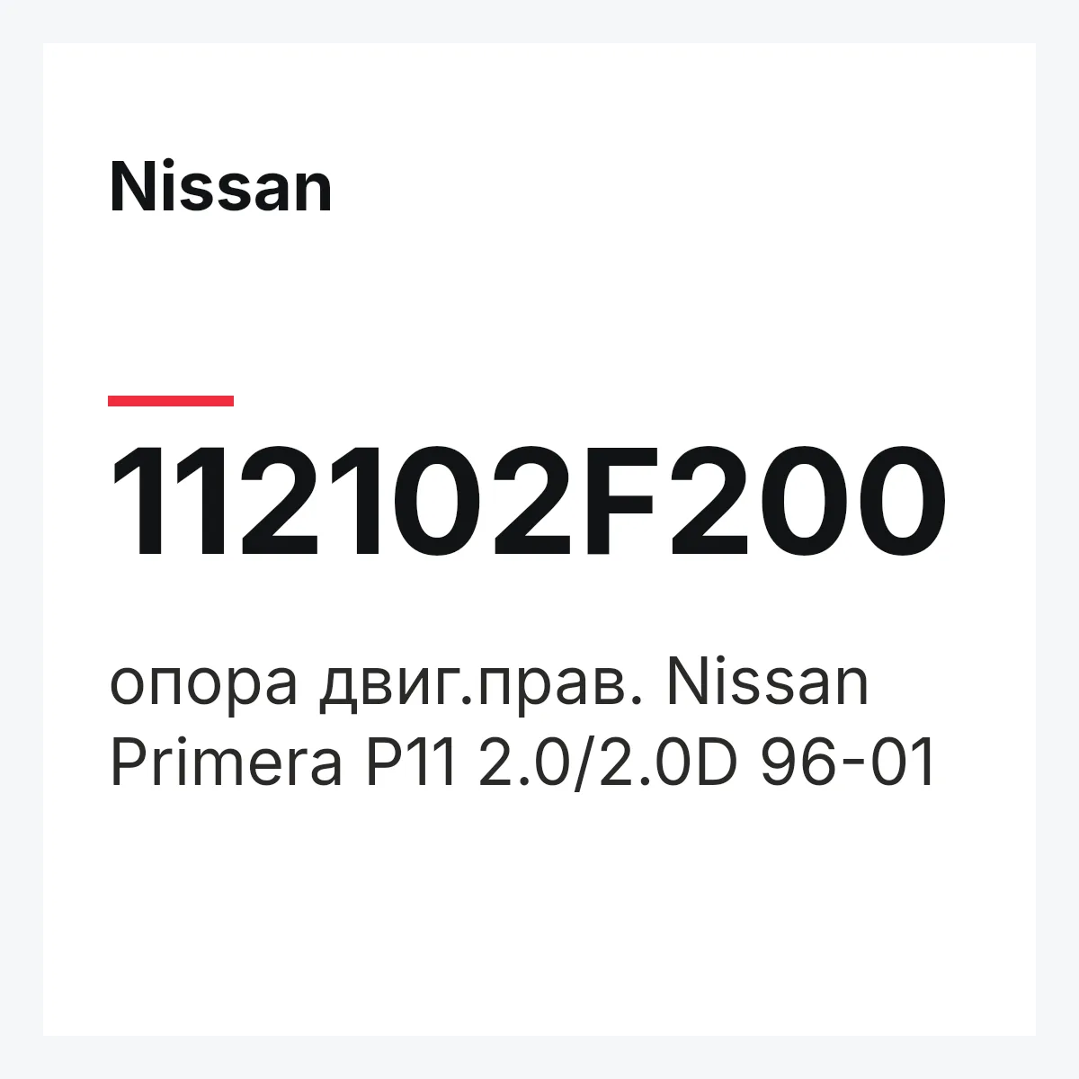 Nissan 112102F200 — опора двиг.прав. Nissan Primera P11 2.0/2.0D 96-01