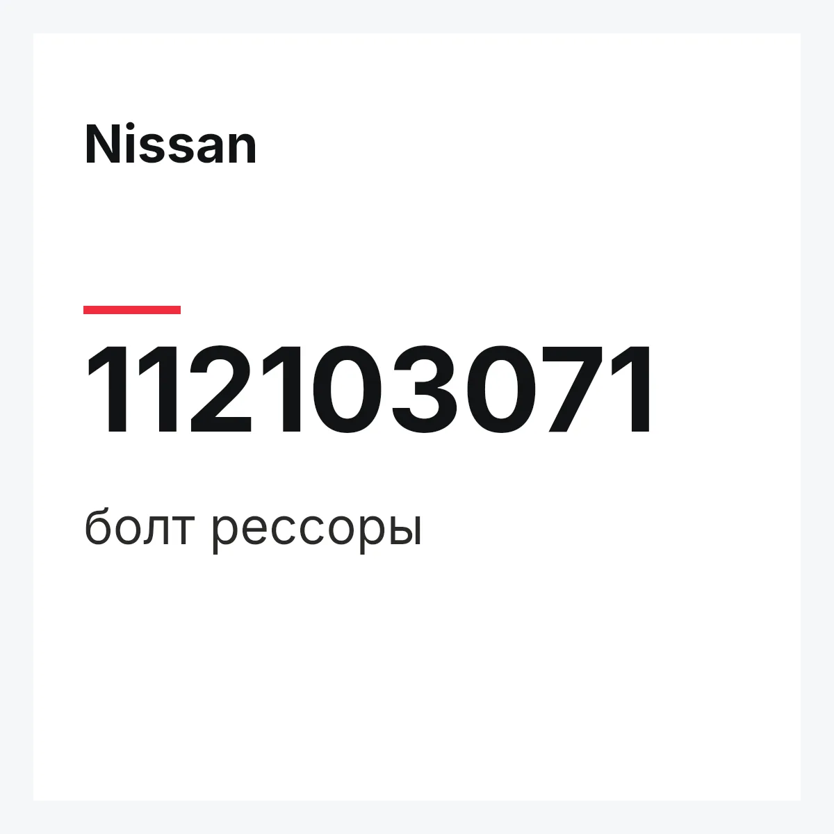 Nissan 112103071 — болт рессоры