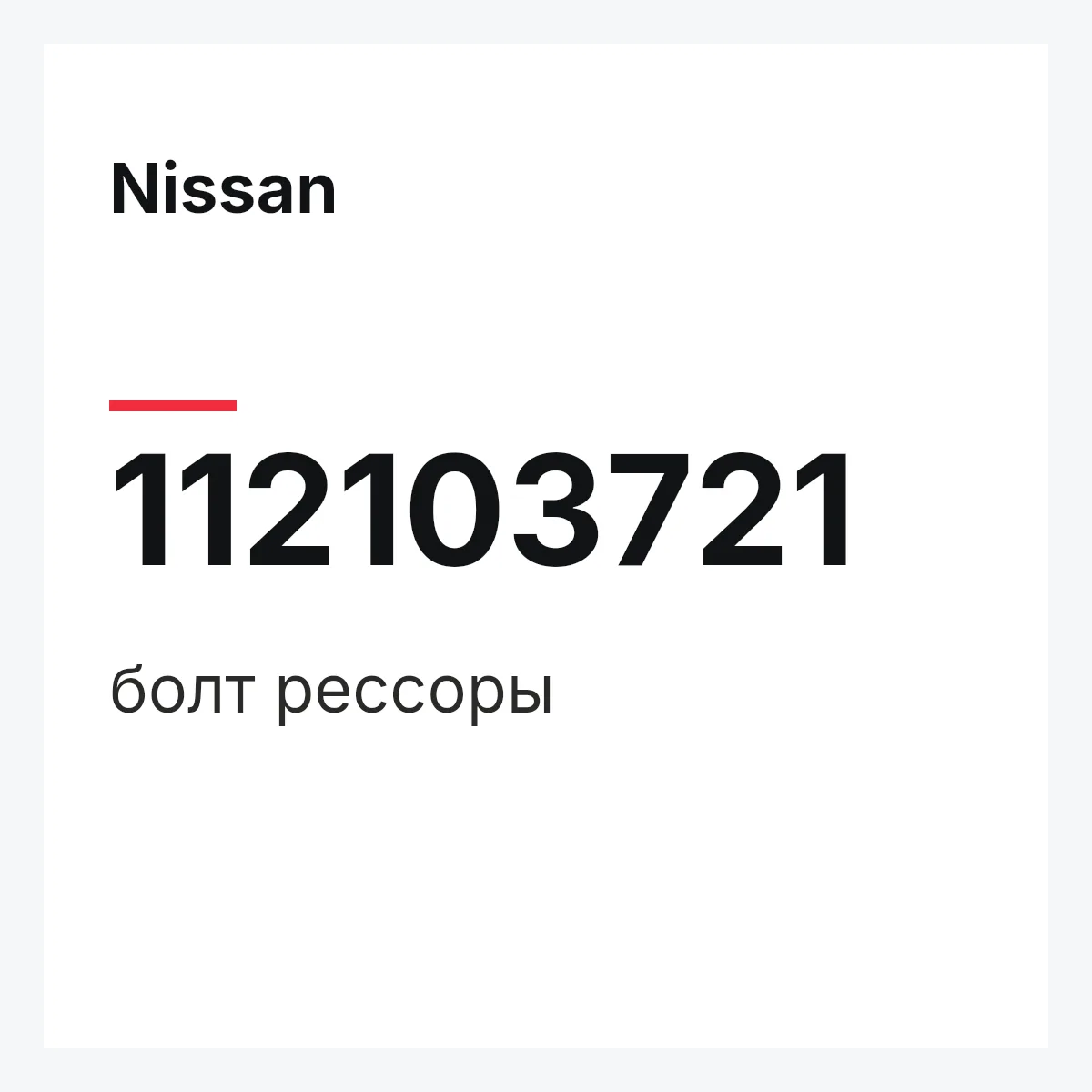 Nissan 112103721 — болт рессоры