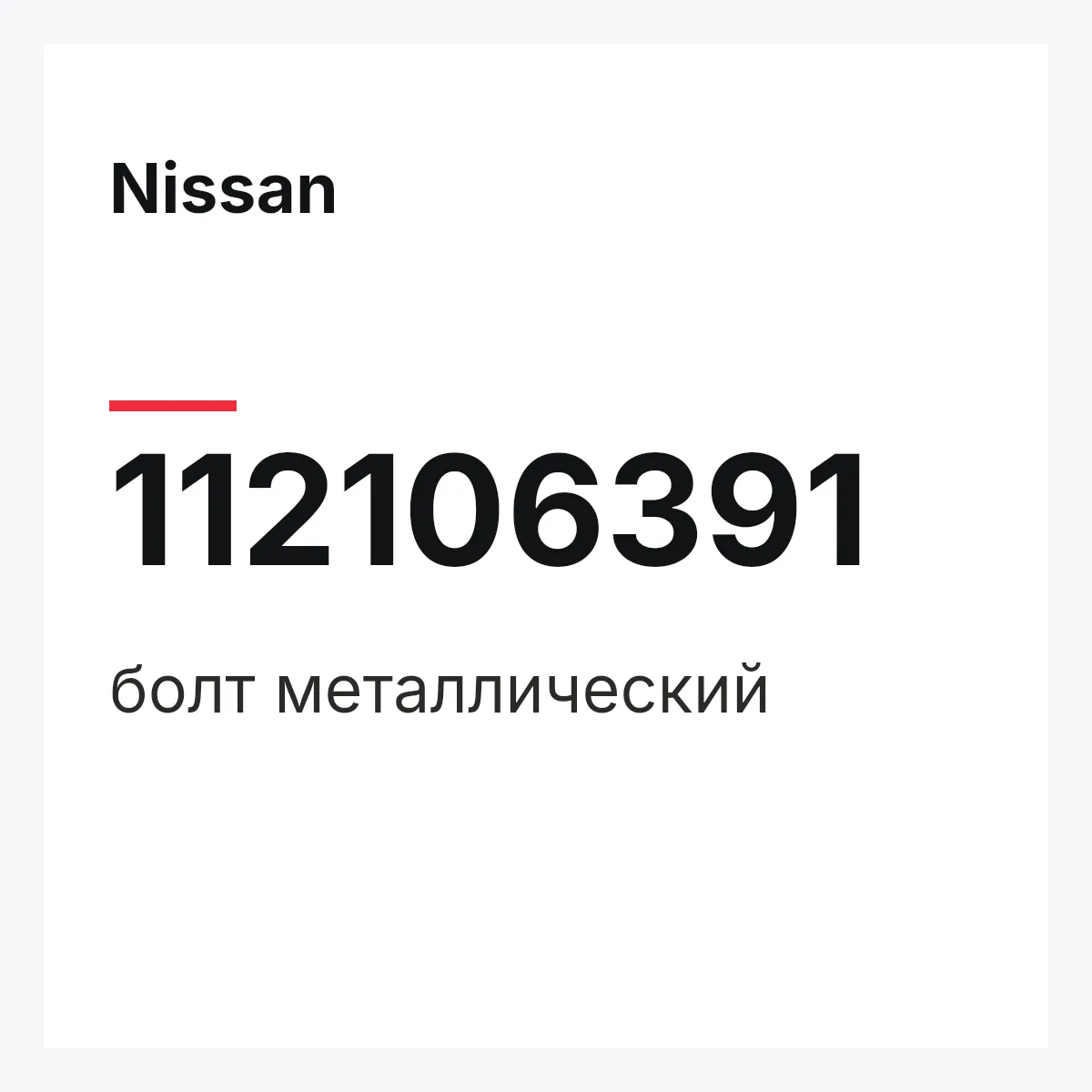 Nissan 112106391 — болт металлический