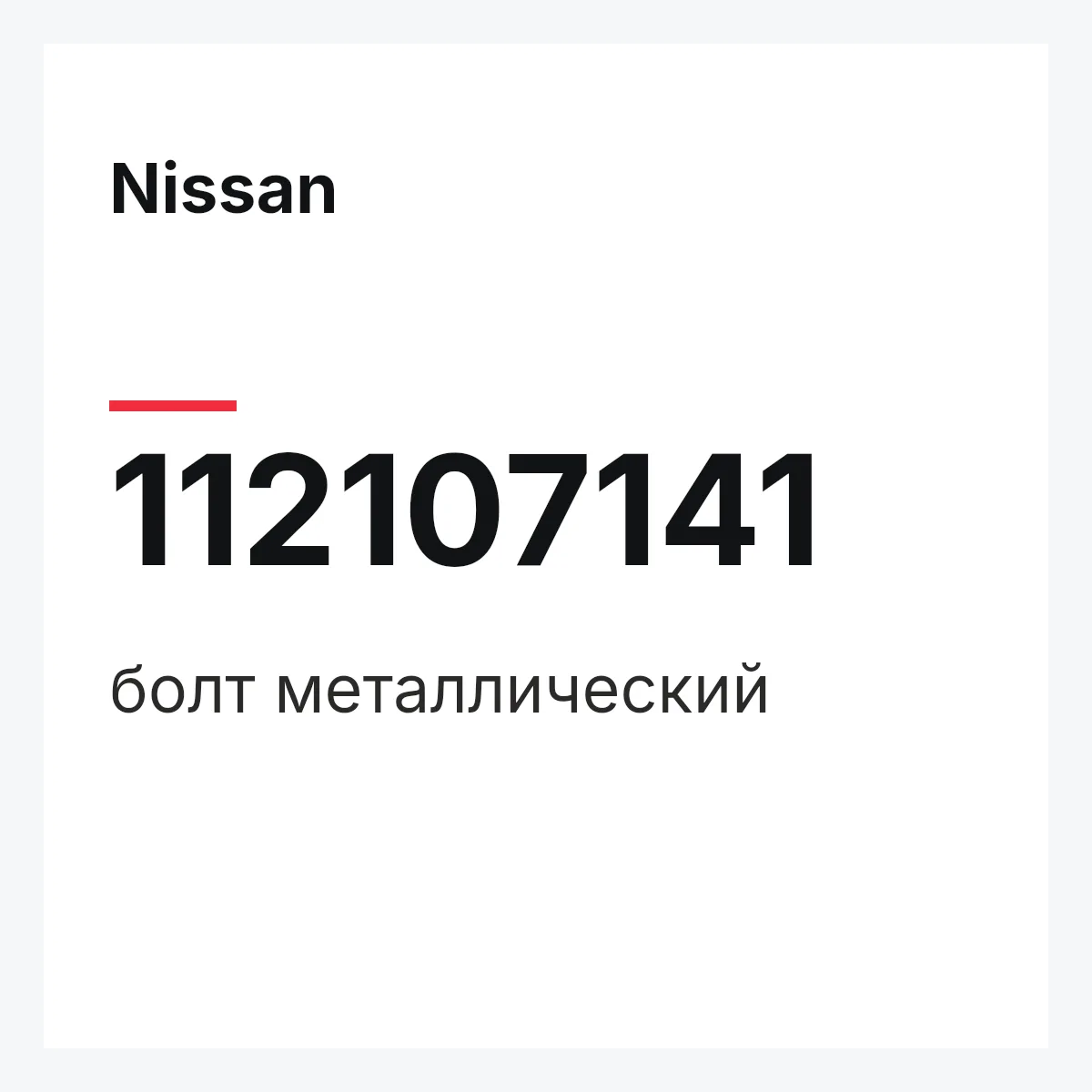 Nissan 112107141 — болт металлический