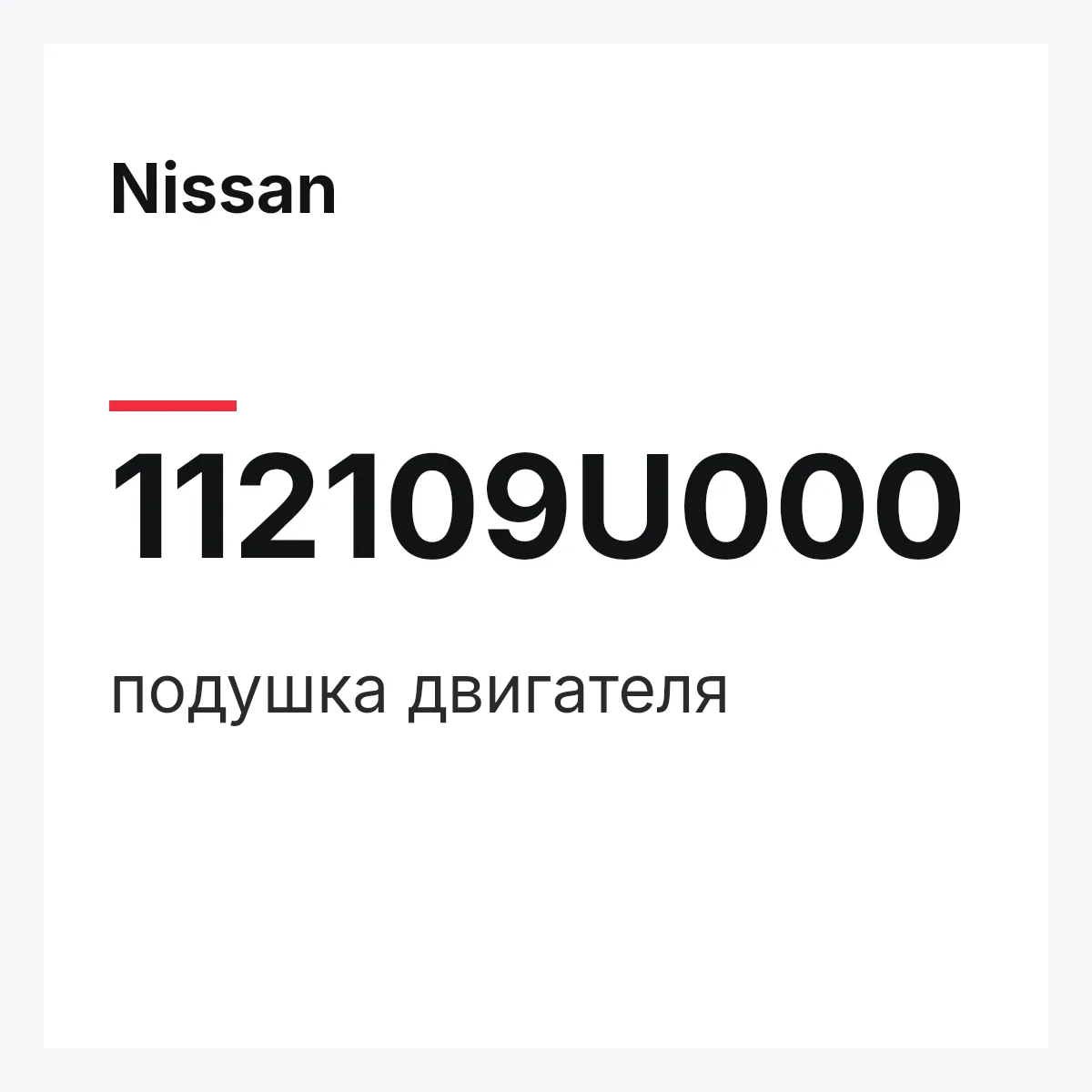 Nissan 112109U000 — подушка двигателя