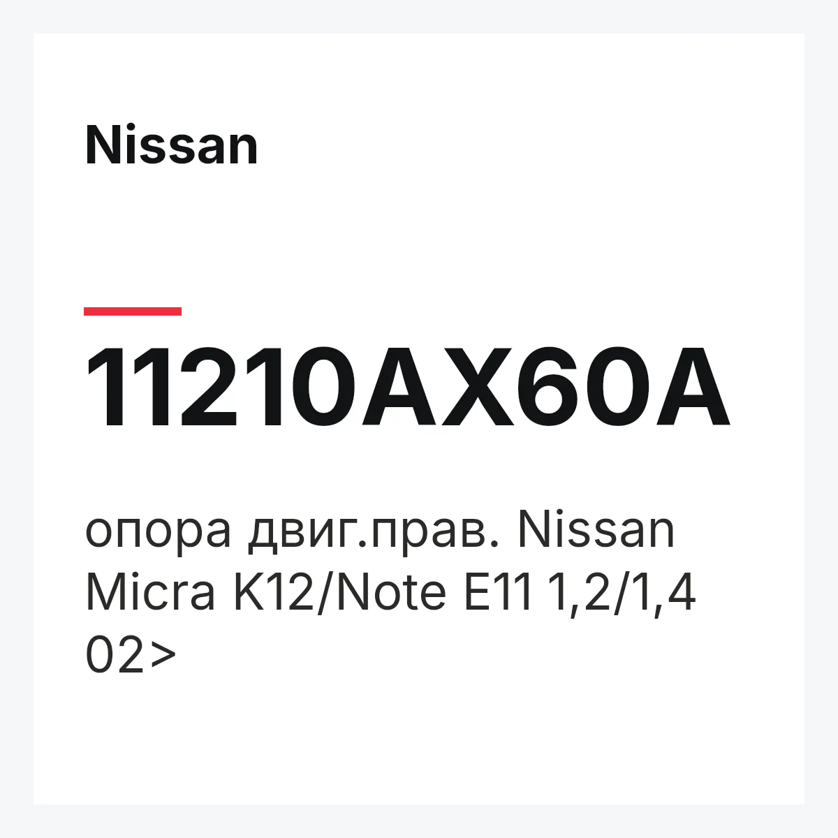 Nissan 11210AX60A — опора двиг.прав. Nissan Micra K12/Note E11 1,2/1,4 02>