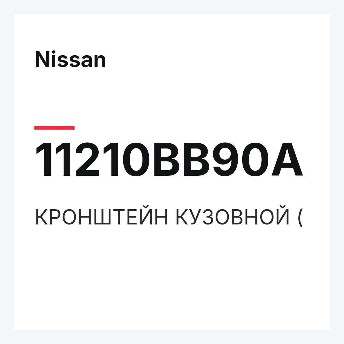 Nissan 11210BB90A — КРОНШТЕЙН КУЗОВНОЙ (