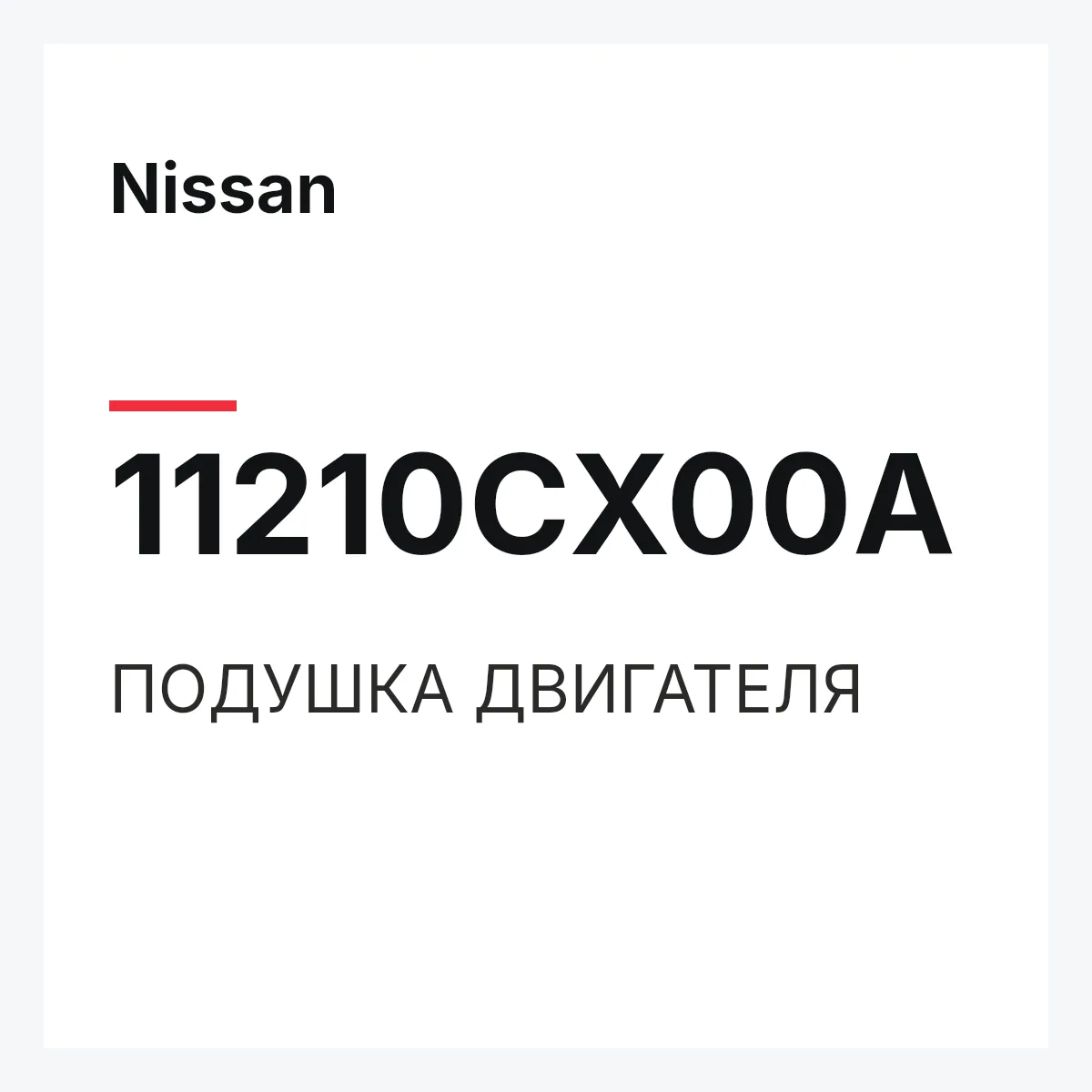 Nissan 11210CX00A — ПОДУШКА ДВИГАТЕЛЯ