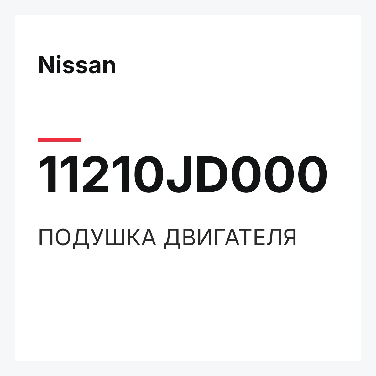 Nissan 11210JD000 — ПОДУШКА ДВИГАТЕЛЯ