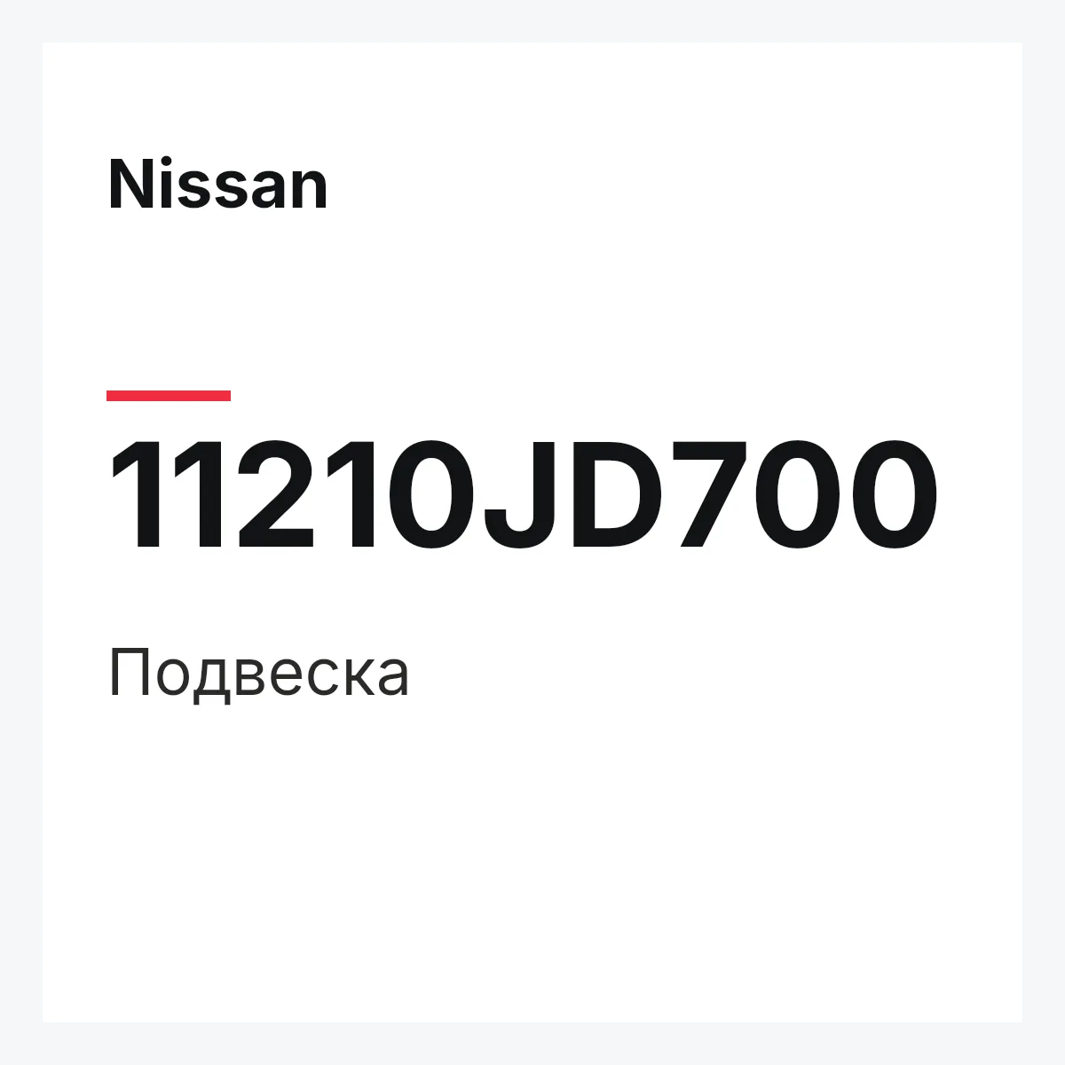 Nissan 11210JD700 — Подвеска