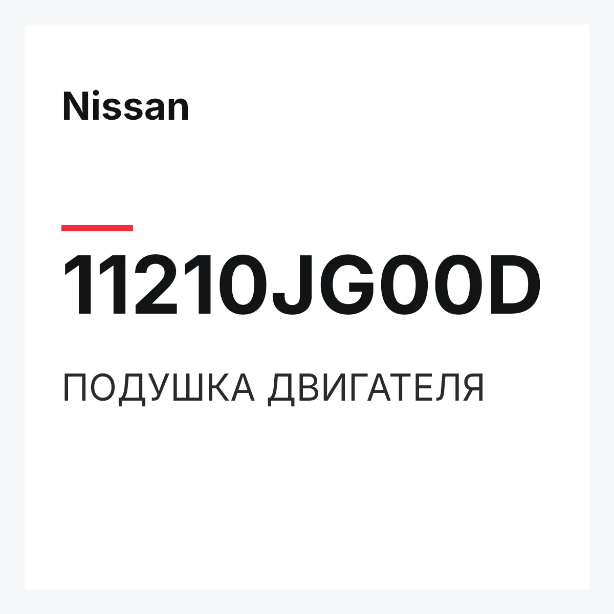 Nissan 11210JG00D — ПОДУШКА ДВИГАТЕЛЯ