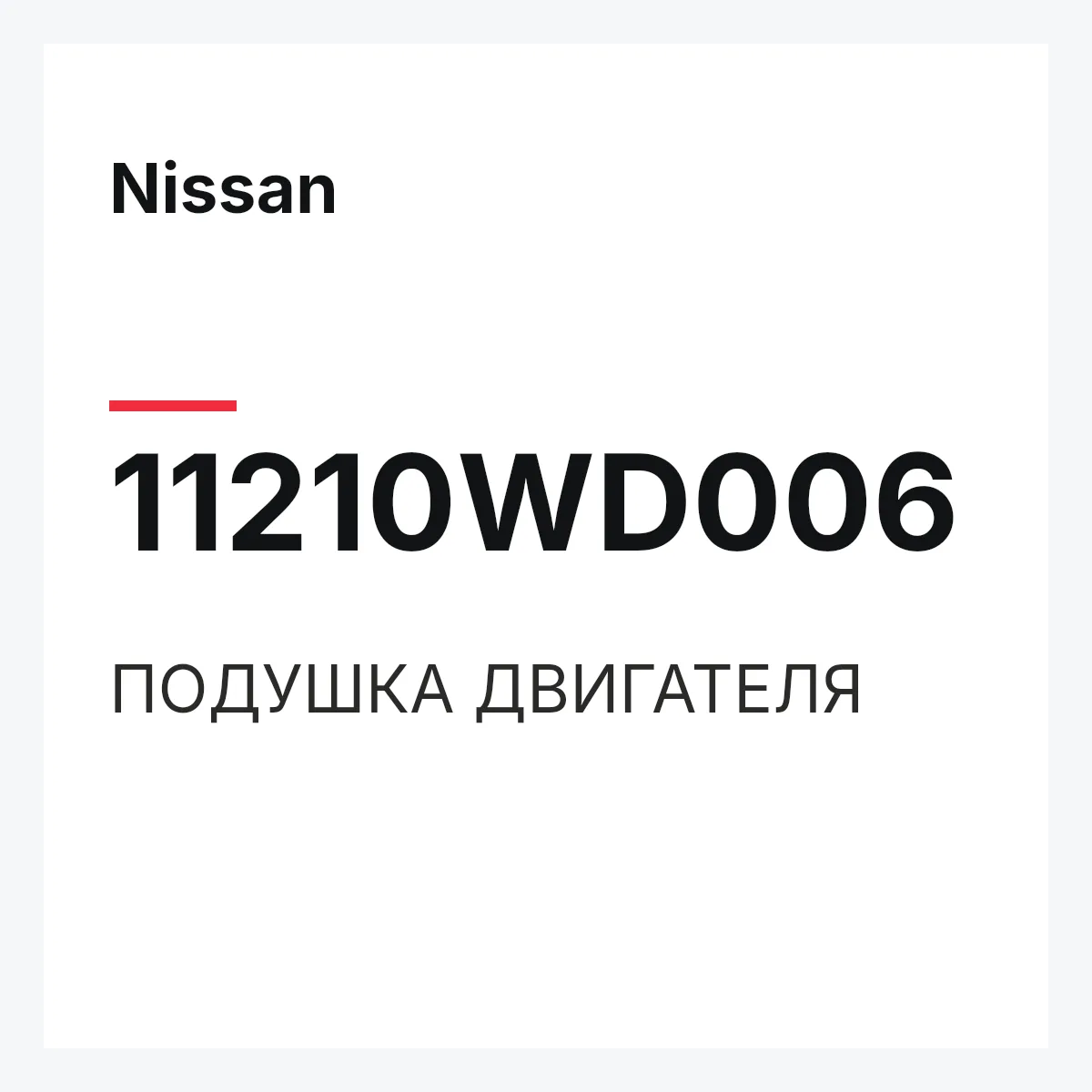 Nissan 11210WD006 — ПОДУШКА ДВИГАТЕЛЯ