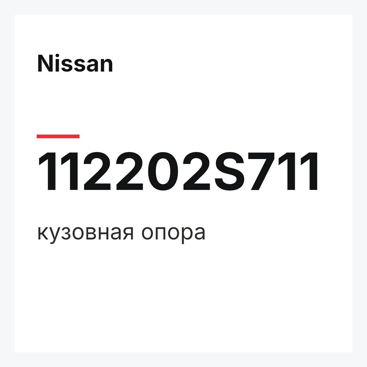 Nissan 112202S711 — кузовная опора