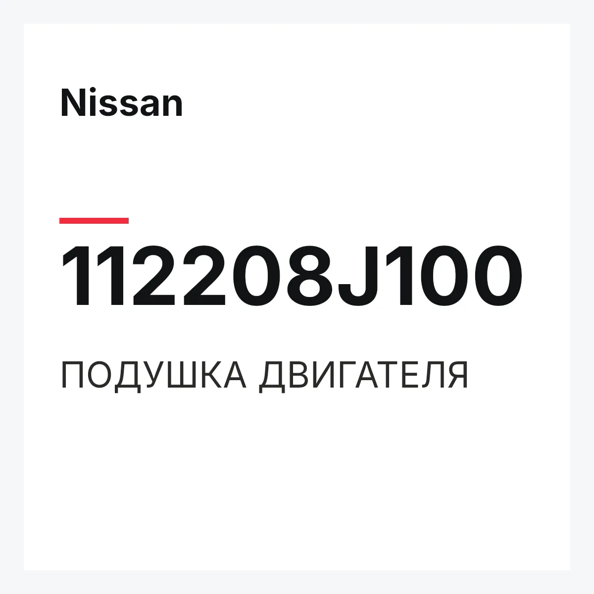 Nissan 112208J100 — ПОДУШКА ДВИГАТЕЛЯ