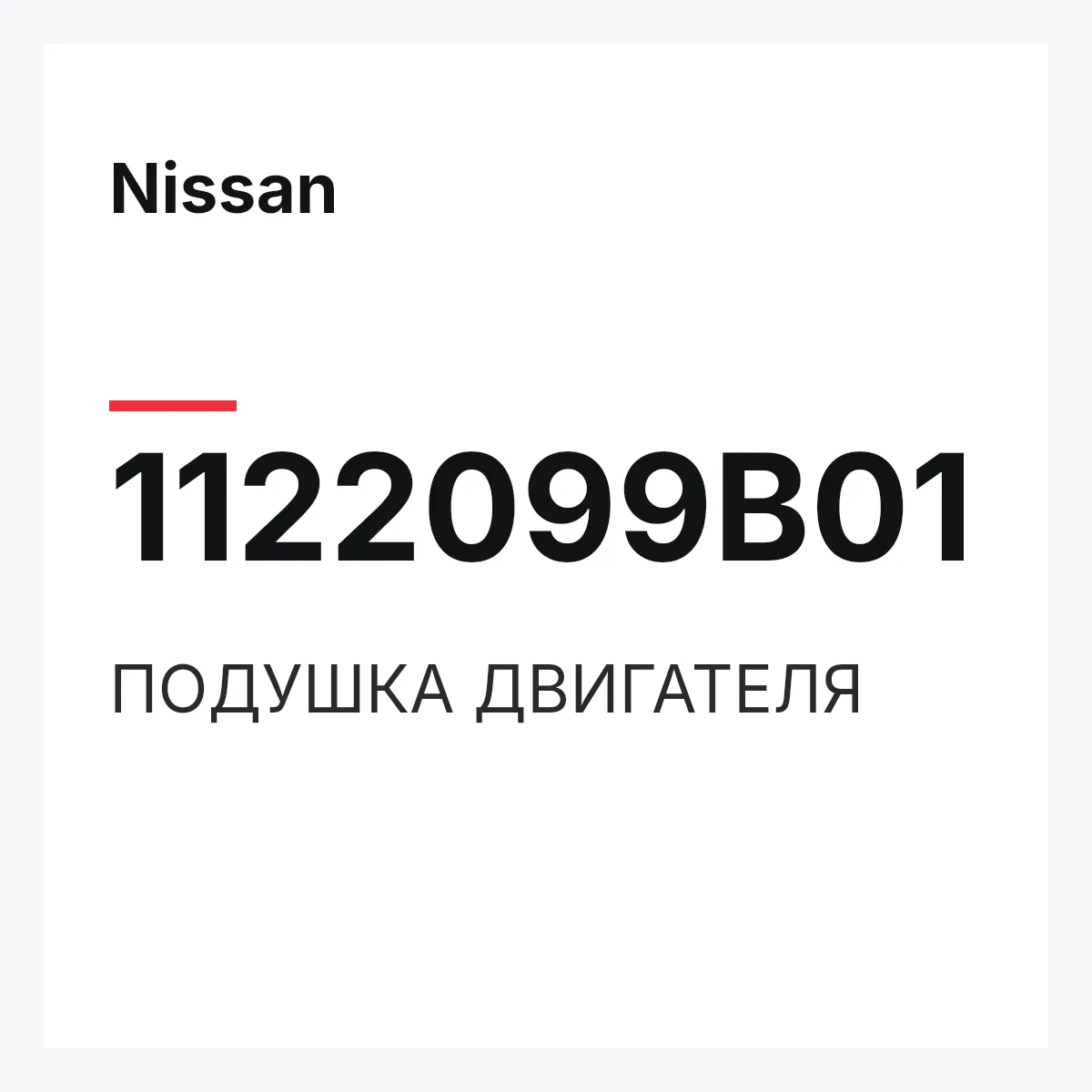 Nissan 1122099B01 — ПОДУШКА ДВИГАТЕЛЯ