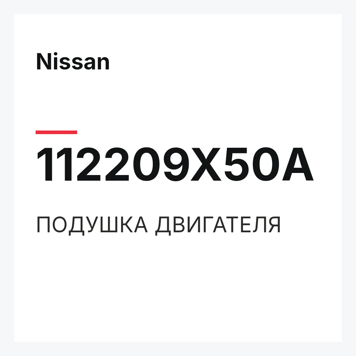 Nissan 112209X50A — ПОДУШКА ДВИГАТЕЛЯ