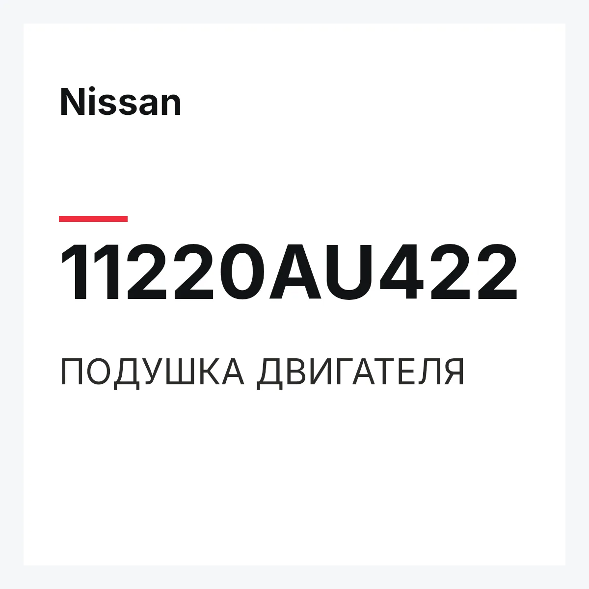 Nissan 11220AU422 — ПОДУШКА ДВИГАТЕЛЯ