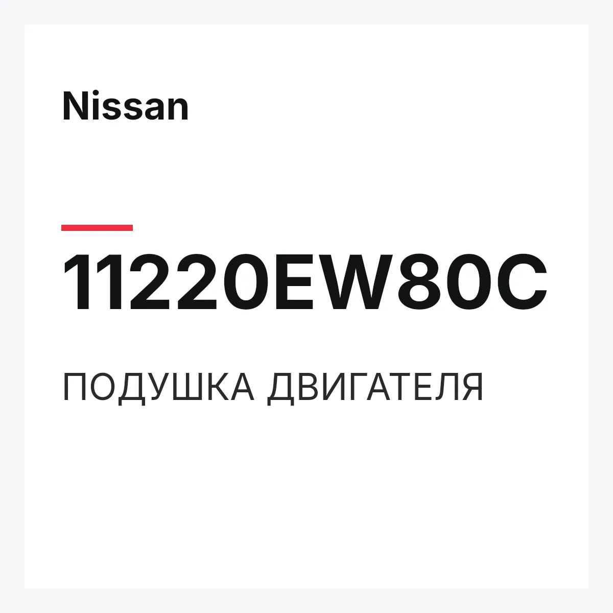 Nissan 11220EW80C — ПОДУШКА ДВИГАТЕЛЯ