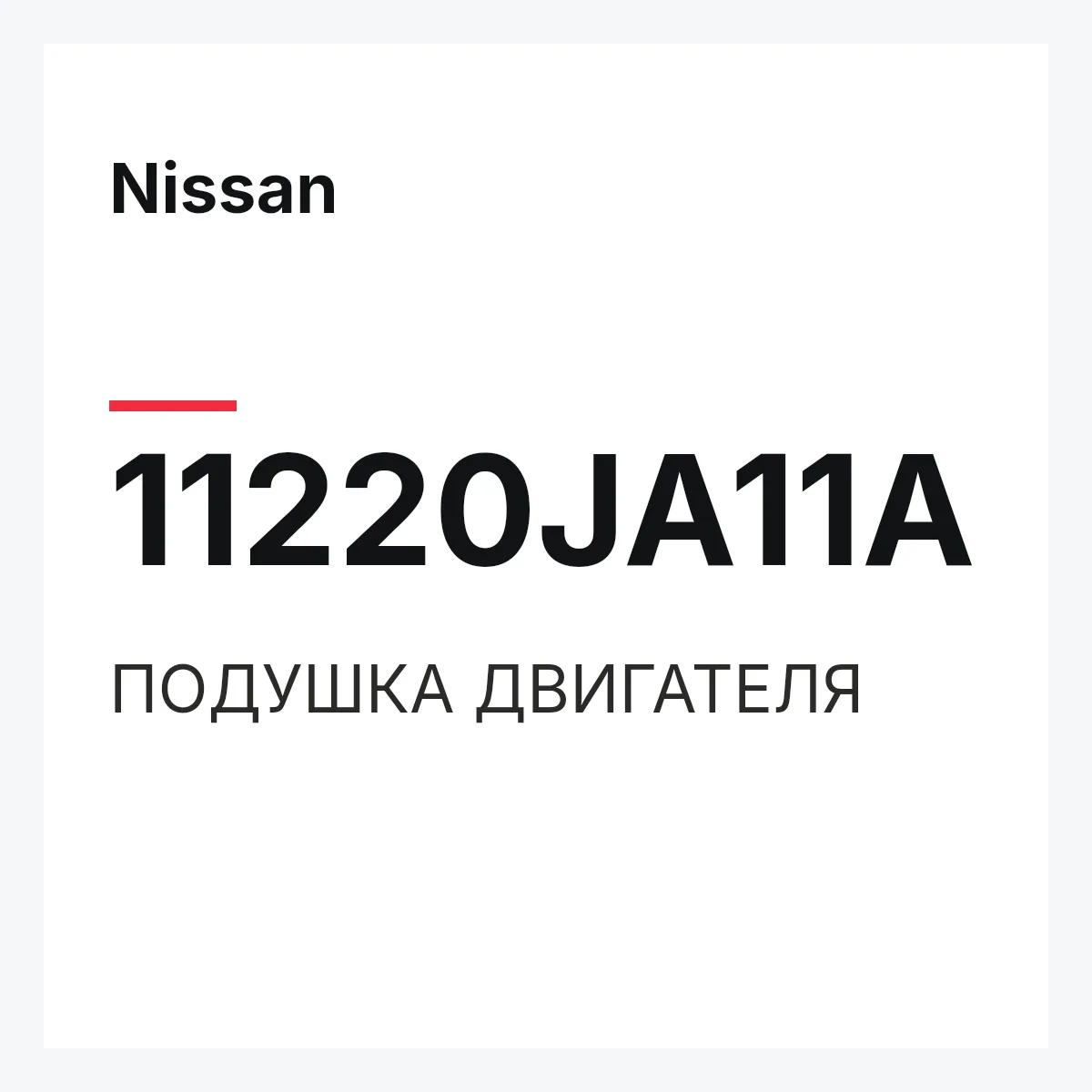 Nissan 11220JA11A — ПОДУШКА ДВИГАТЕЛЯ