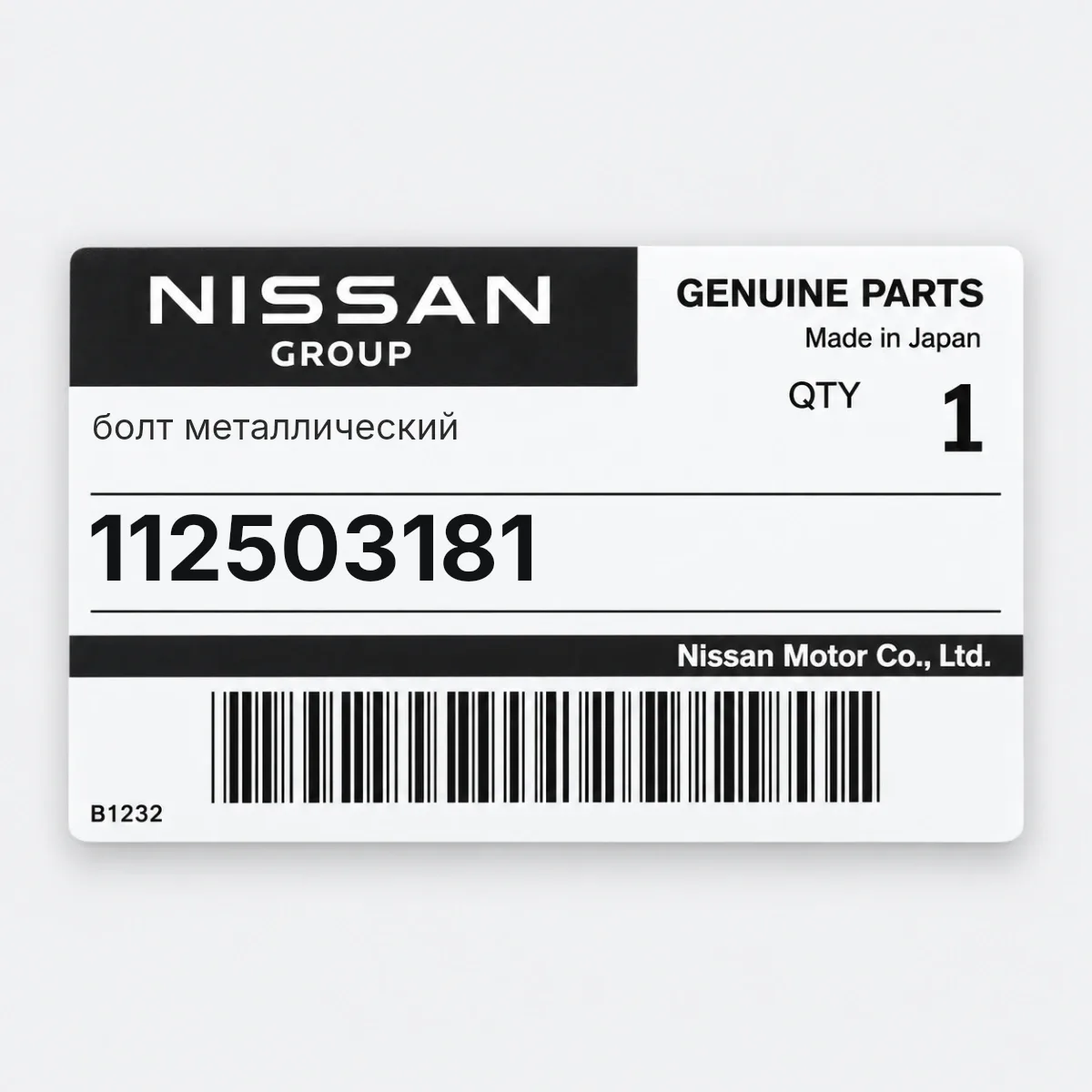 Nissan 112503181 — болт металлический