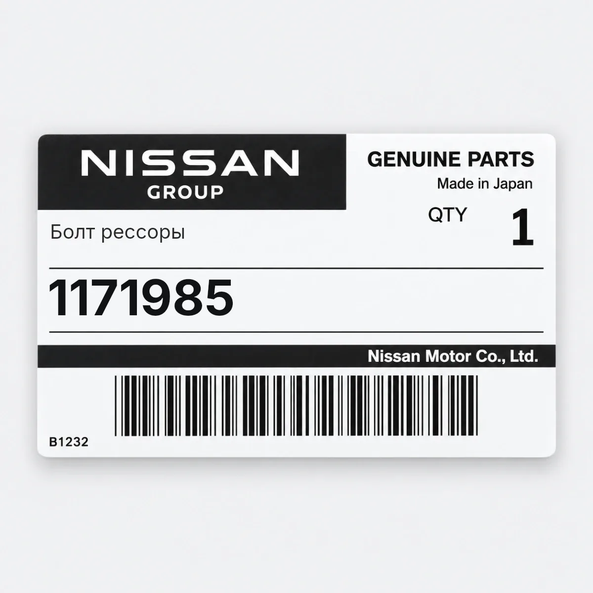 Nissan 1171985 — Болт рессоры
