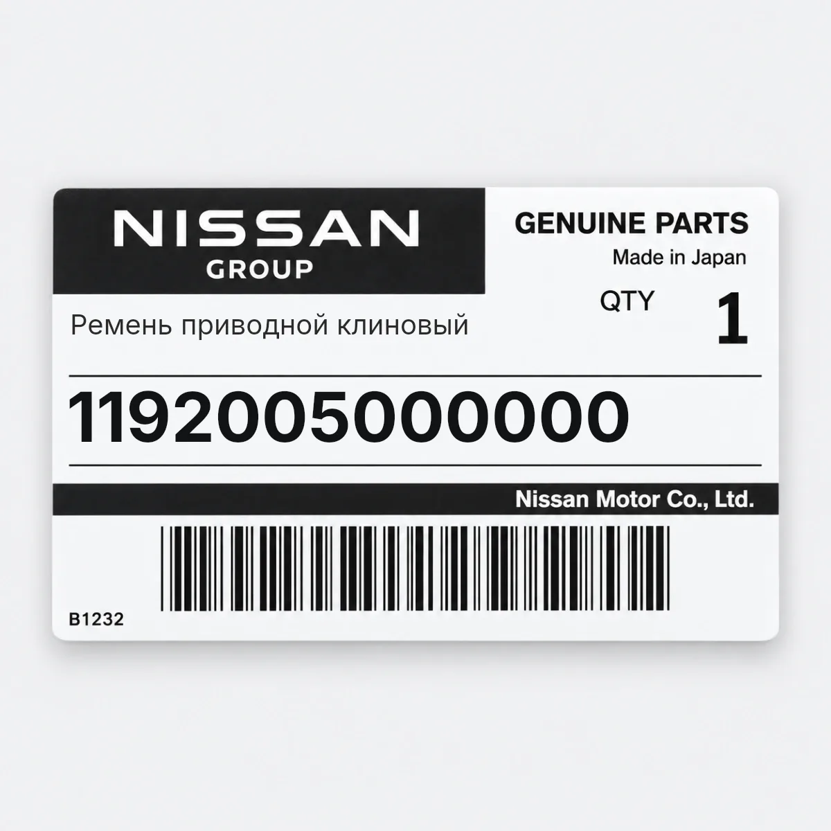 Nissan 1192005000000 — Ремень приводной клиновый