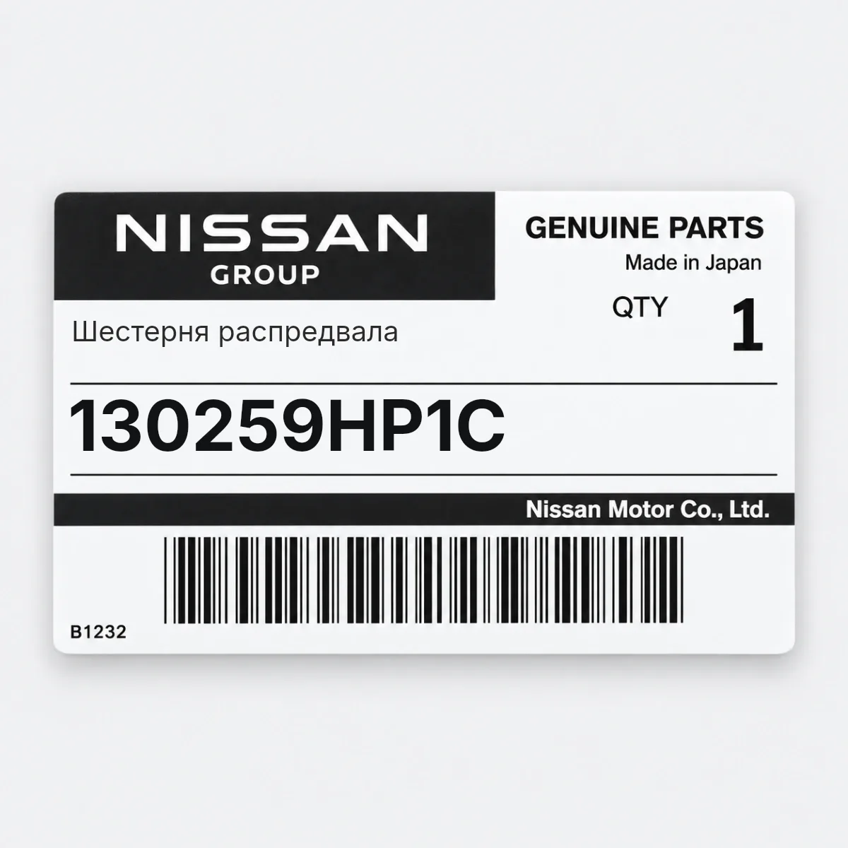 Шестерня распредвала Nissan 130259HP1C Шестерня распредвала Nissan 130259HP1C