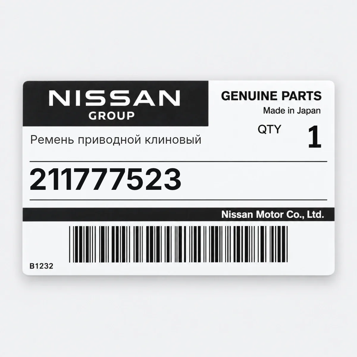 Nissan 211777523 — Ремень приводной клиновый