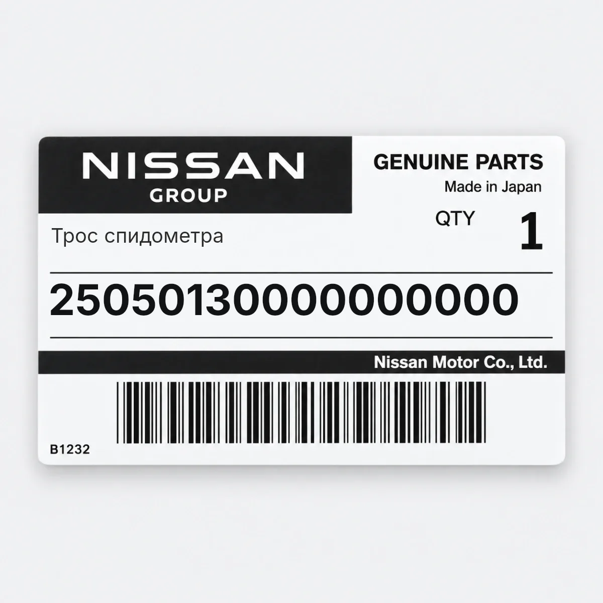 Nissan 25050130000000000 — Трос спидометра