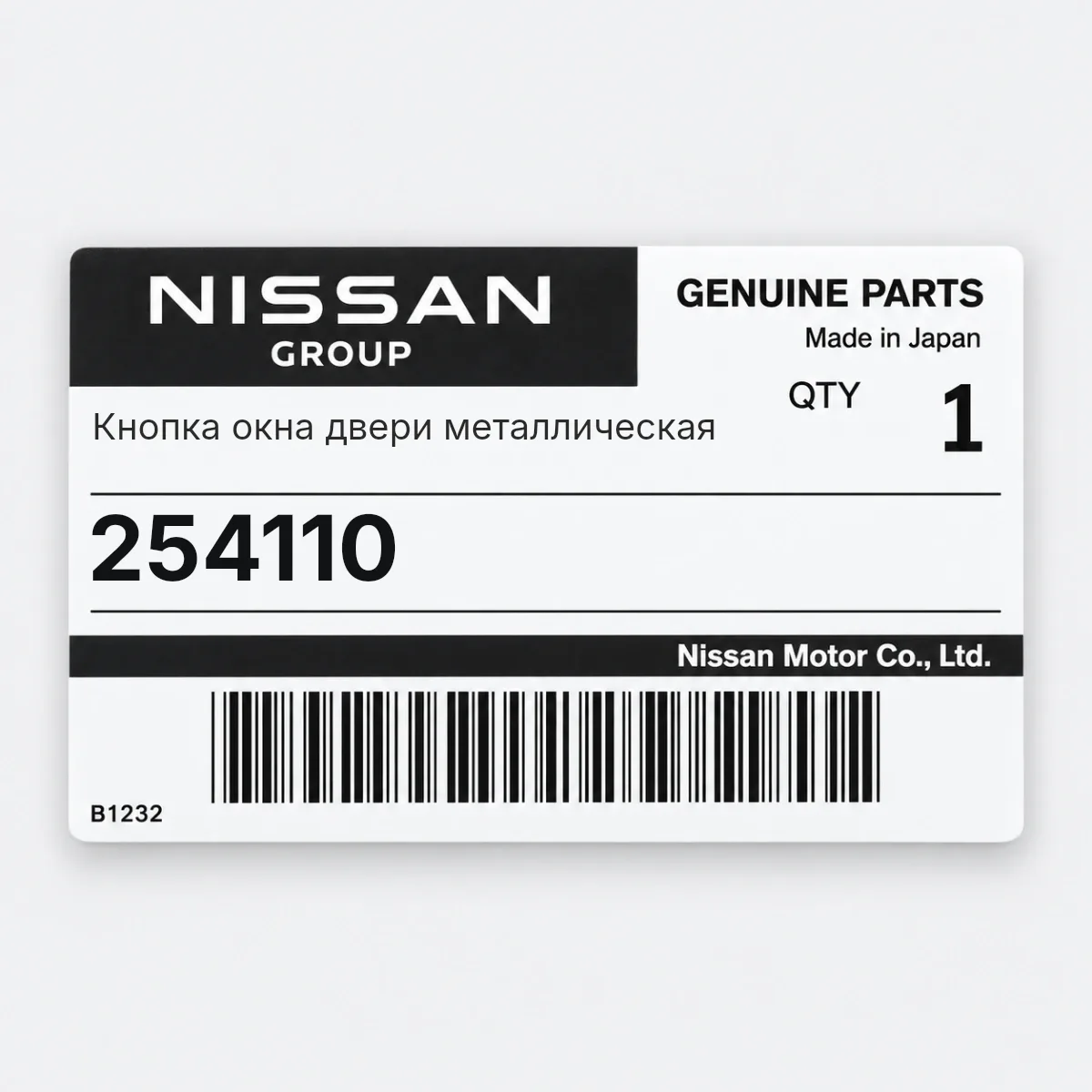 Nissan 254110 — Кнопка окна двери металлическая