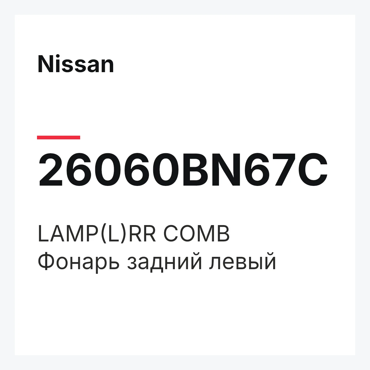 Nissan 26060BN67C — LAMP(L)RR COMB
