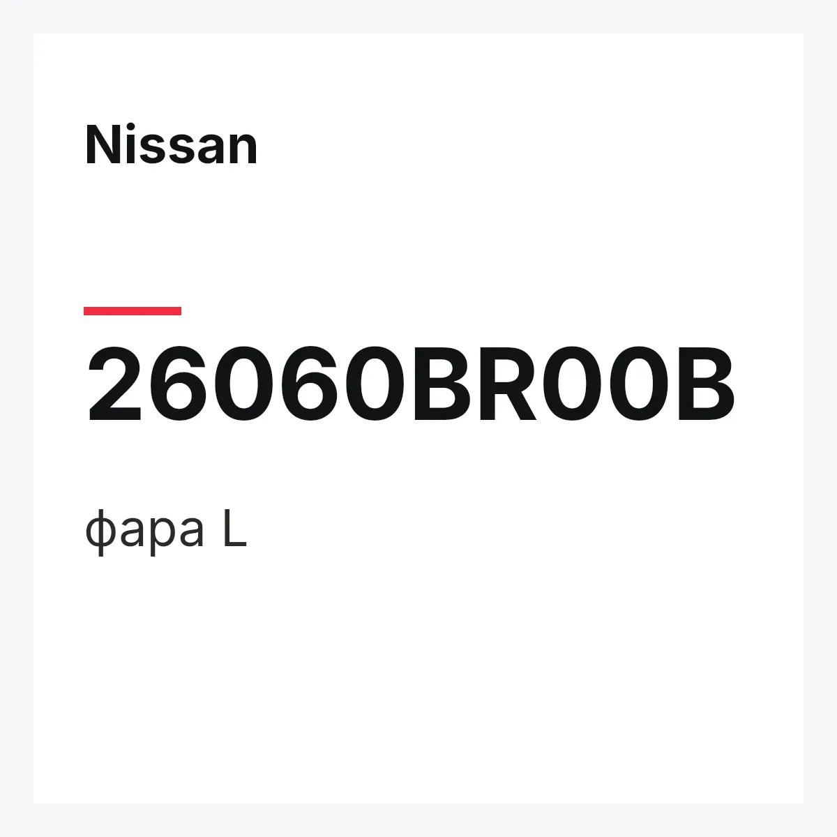 Nissan 26060BR00B — фара L