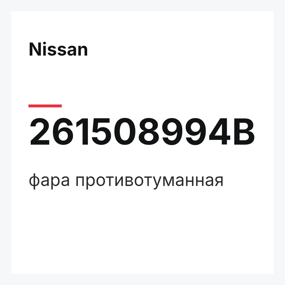 Nissan 261508994B — фара противотуманная