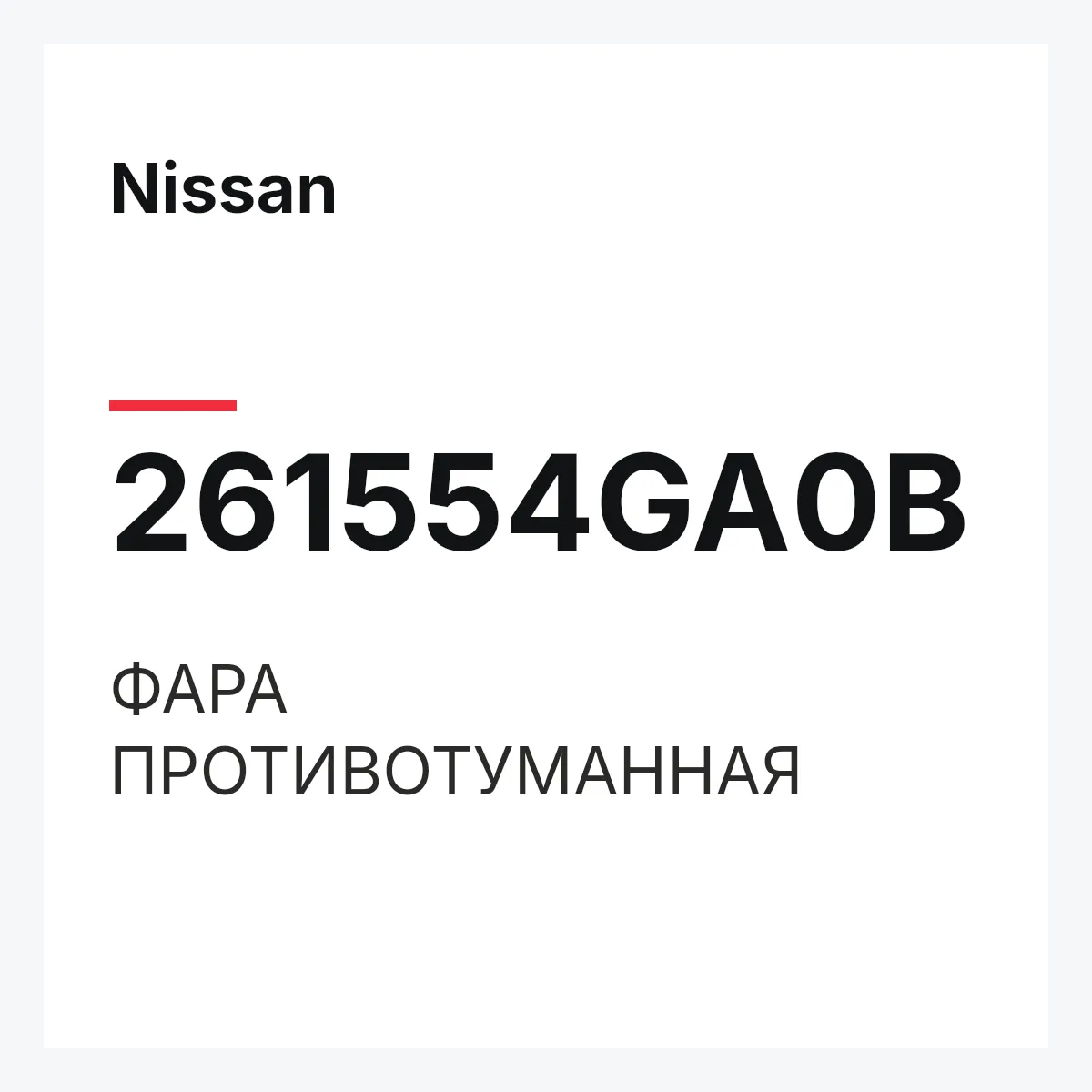 Nissan 261554GA0B — ФАРА ПРОТИВОТУМАННАЯ