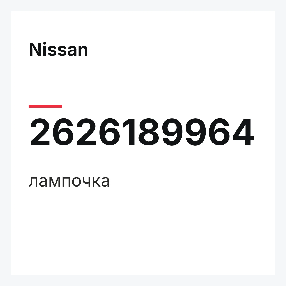 Nissan 2626189964 — лампочка